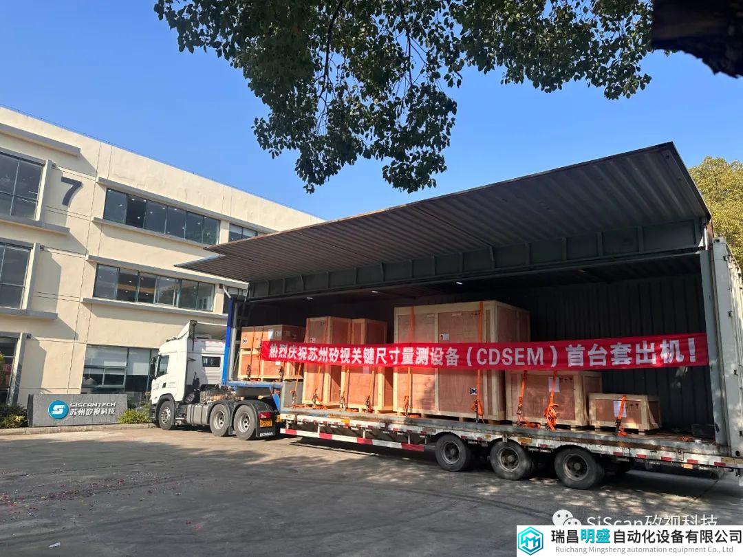 苏州矽视关键尺寸量测设备（CDSEM）首台套出机！