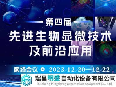 第四届先进生物显微技术及前沿应用网络会议即将召开！|附全日程
