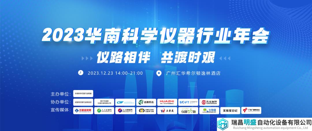 2023华南科学仪器行业年会3大亮点抢先看