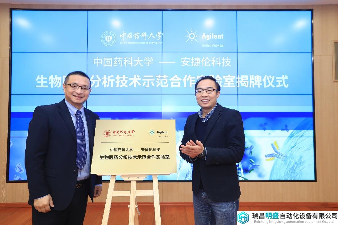 深化合作，安捷伦与中国药科大学打造生物医药分析技术示范合作实验室