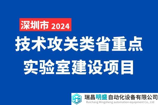 深圳发布2024年度技术攻关类省重点实验室建设项目拟推荐名单