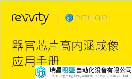 聚焦器官芯片|Revvity & Emulate器官芯片高内涵成像应用手册正式发布