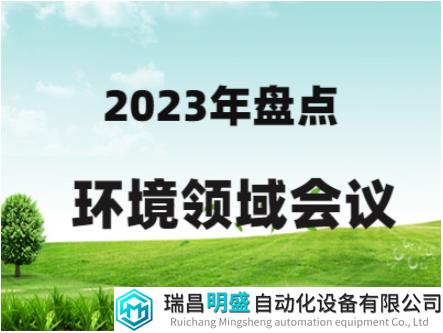 盘点|十场会议，解析2023年环境领域热点话题！