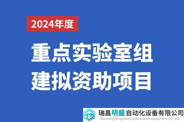 15家！2024年深圳市重点实验室组建拟资助项目名单公布