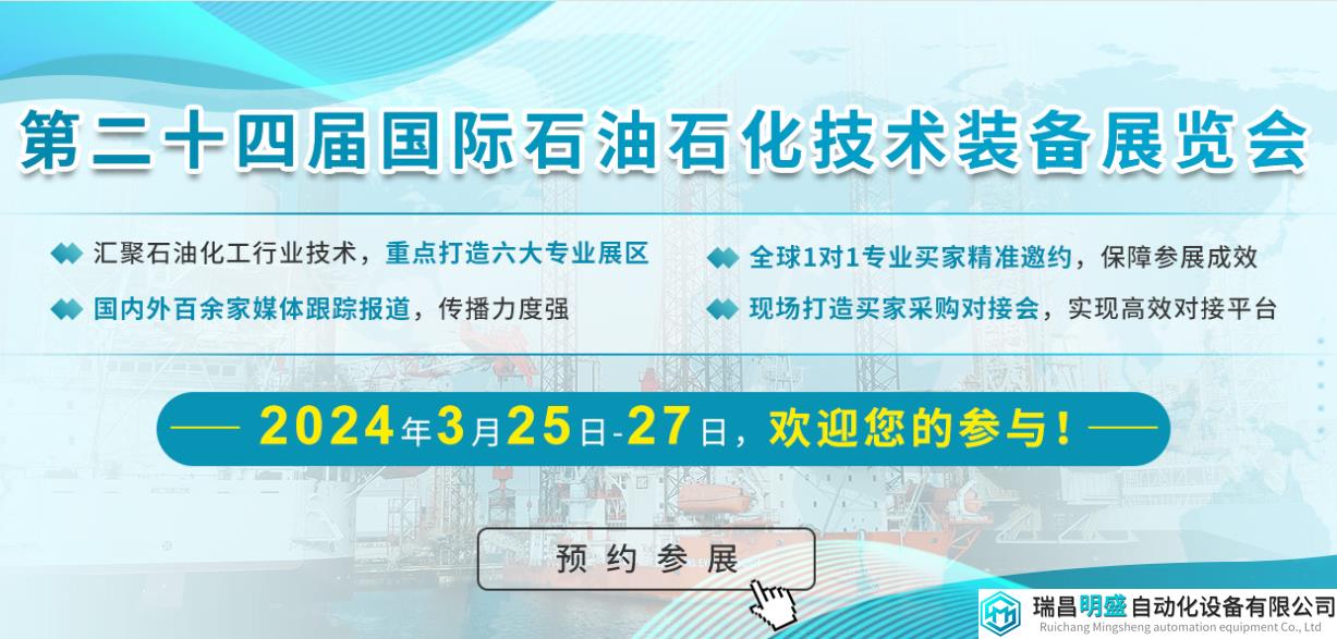 第二十四届中国国际石油石化技术装备展览会即将举办，包括仪器仪表行业展等