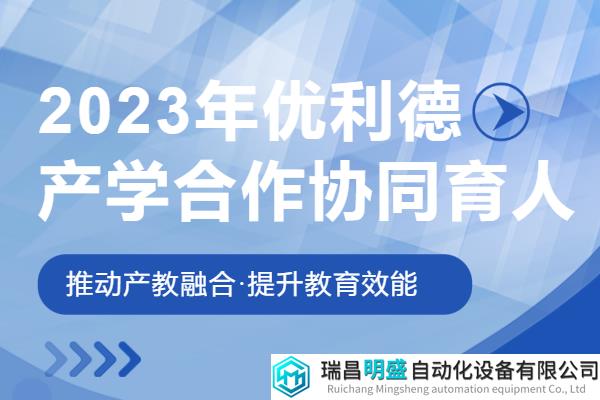 优利德2023年第一批教育部“产学合作协同育人”项目-立项名单
