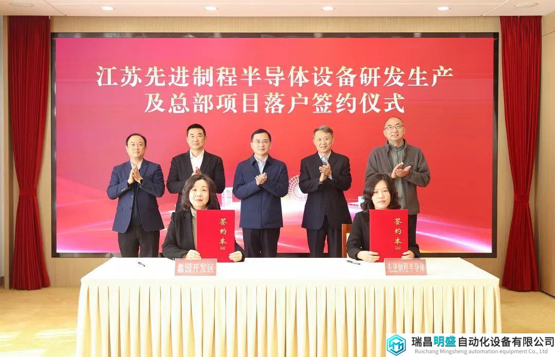 总投资10亿元，先进制程半导体设备研发生产及总部项目签约